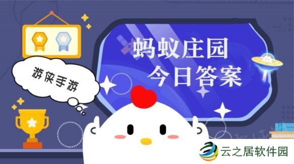 小鸡答题今天的答案是什么 小鸡答题今天的答案1月7日